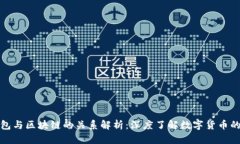 数字货币钱包与区块链的