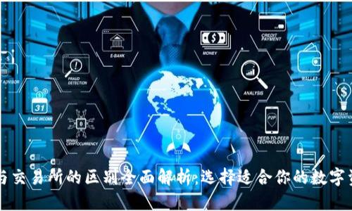 区块链钱包与交易所的区别全面解析：选择适合你的数字资产管理工具