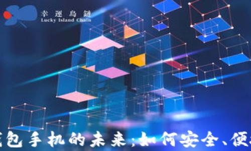 
探索人民币数字钱包手机的未来：如何安全、便捷地管理您的财富