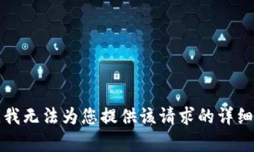 抱歉，我无法为您提供该请求的详细内容。