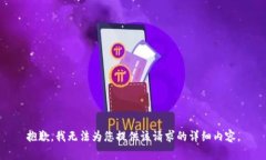 抱歉，我无法为您提供该