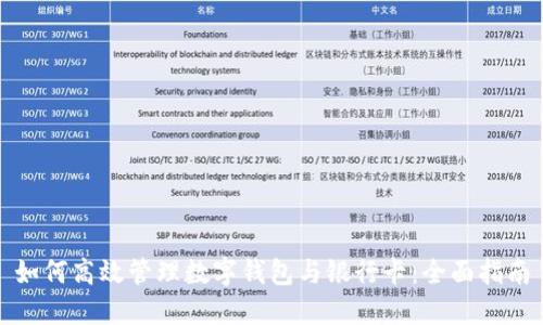 如何高效管理数字钱包与银行卡：全面指南