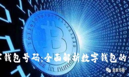 如何查找数字钱包号码：全面解析数字钱包的使用与安全性