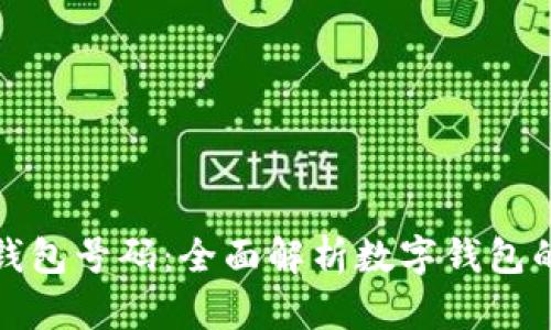 如何查找数字钱包号码：全面解析数字钱包的使用与安全性