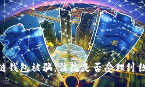 :区块链钱包被骗，法院是否受理纠纷案件？
