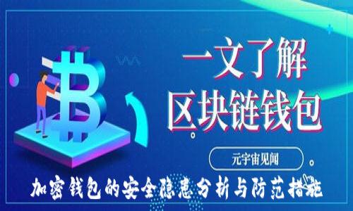  
加密钱包的安全隐患分析与防范措施