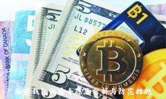  加密钱包的安全隐患分析
