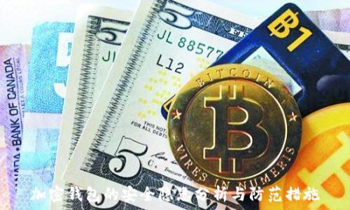  
加密钱包的安全隐患分析与防范措施