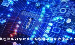 红米钱包添加门禁时显示