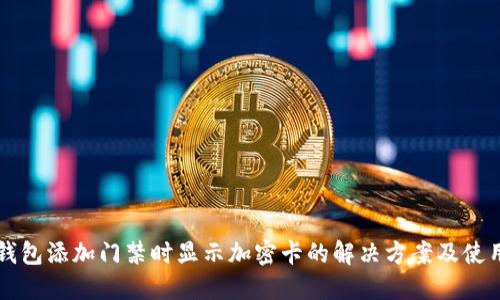 红米钱包添加门禁时显示加密卡的解决方案及使用指南