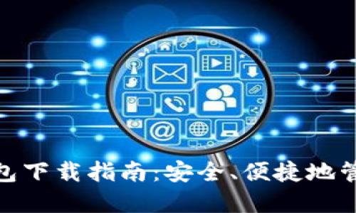 数字电子钱包下载指南：安全、便捷地管理您的资金