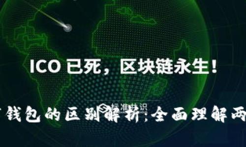 电子钱包与数字钱包的区别解析：全面理解两者的功能与应用