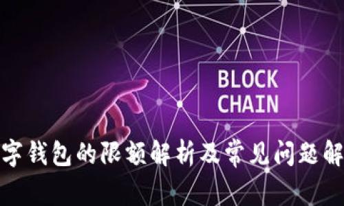 数字钱包的限额解析及常见问题解答