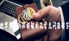 数字钱包的限额解析及常
