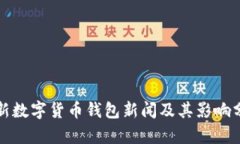 最新数字货币钱包新闻及