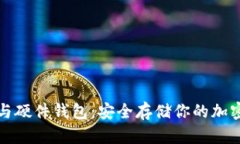 数字货币与硬件钱包：安