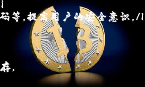 数字钱包提款指南：简单易懂的步骤与注意事项

数字钱包, 提款, 电子支付, 金融安全/guanjianci

近年来，随着科技的进步，数字钱包逐渐成为人们日常生活中不可或缺的一部分。它不仅便利了我们的支付方式，还为我们提供了更高效的资金管理方式。然而，尽管数字钱包的使用越来越普及，很多用户在提款过程中仍然会遇到各种各样的问题。本文将详细介绍数字钱包的提款方式，注意事项，以及常见的问题解答。

一、数字钱包的概念与功能
数字钱包是一种存储和管理用户电子货币的工具，可以通过智能手机、平板电脑等移动设备进行管理。用户通过数字钱包不仅可以进行在线购物、转账和支付，还可以管理信用卡、借记卡等多种金融工具。

数字钱包的主要功能包括：
ul
    listrong存储资金：/strong用户可以将资金存入数字钱包，通过它进行消费和支付。/li
    listrong便捷支付：/strong支持二维码支付、NFC支付等多种支付方式，方便快捷。/li
    listrong交易记录管理：/strong数字钱包可以记录用户所有的交易信息，方便管理和查账。/li
    listrong安全性：/strong数字钱包通常配备了多重安全措施，如密码、指纹识别等，有效保护用户资金安全。/li
/ul

二、数字钱包提款的基本步骤
提款是用户通过数字钱包取出资金的一种操作，通常有以下几个步骤：

h41. 登录数字钱包账户/h4
打开数字钱包应用，通过输入用户名和密码，或者使用更安全的方式（如指纹或面部识别）进行登录。

h42. 查找提款选项/h4
在应用主界面或设置中，寻找“提款”或“转账”选项。不同钱包的界面可能有所不同，但一般都会有明确标示。

h43. 输入提款金额/h4
指定您想提款的金额。请注意，某些数字钱包可能会限制最低提款金额。

h44. 选择提款方式/h4
通常有几种提款方式可供选择：将资金转入银行账户、提现到信用卡、通过现金提取机提取等。请根据自己的需求选择。

h45. 确认提款信息/h4
在确认提款之前，请仔细核对输入的信息，确保没有错误。

h46. 完成提款/h4
点击“确认”按钮，等待 提款处理。提款可能需要一些时间进行处理，具体时间取决于钱包和银行的协议。

三、提款时的注意事项
在提款过程中，有几个注意事项需要强调：

ul
    listrong手续费：/strong某些数字钱包对提款操作可能会收取一定的手续费。在进行提款前请仔细阅读相关条款。/li
    listrong提款时间：/strong不同钱包的提款处理时间可能不同，通常建议耐心等待，并关注相关提醒。/li
    listrong账户安全：/strong确保在安全的网络环境下进行提款操作，避免公共Wi-Fi等风险网络。/li
    listrong资金冻结：/strong在某些情况下，如果账户存在可疑操作，数字钱包可能会暂时冻结账户，这会影响提款。/li
/ul

四、常见问题解答

h41. 数字钱包提款失败的原因是什么？/h4
提款失败可能有多种原因，以下为常见的几种：
ul
    listrong账户余额不足：/strong如果您提款的金额超过了您数字钱包的余额，提款将会失败。/li
    listrong网络问题：/strong在网络不佳或断开的情况下，提款请求可能无法成功提交。/li
    listrong身份验证失败：/strong某些钱包在提款时会进行身份验证，如验证码、指纹等。如果验证失败，则提款也会失败。/li
    listrong银行问题：/strong有时问题可能出在银行方，比如银行的维护、系统故障等，这也可能导致提款失败。/li
/ul
如果您的提款失败，建议查看数字钱包的提示信息，通常会说明失败的原因。必要时，可以联系客服进行咨询解决。

h42. 数字钱包提款需要多长时间？/h4
提款的时间通常与多个因素有关。一般来说，大多数数字钱包会在提交提款请求后24小时内进行处理。但实际到账时间可能因以下因素而有所不同：
ul
    listrong提款方式：/strong通过银行转账提款通常比直接提现到银行卡慢，可能需要1-3个工作日，而使用电子钱包间接转账可能会更快。/li
    listrong银行处理时间：/strong银行的处理速度会影响到账时间。如果你的银行卡是热门银行，处理速度通常较快，而一些小型银行可能需要更长时间。/li
    listrong钱包规定：/strong各个数字钱包的规定可能不同，有些钱包在特定时间处理请求，导致提款的延迟。/li
/ul
一般建议在选择提款方式时考虑到账时间和成本，以便于选择最佳的提款方案。

h43. 如果我忘记了密码，应该如何提款？/h4
如果忘记了数字钱包的密码，仍然可以进行提款，但必须先进行密码重置。以下是常见的步骤：
ul
    listrong访问登录页面：/strong在数字钱包应用或官网上，找到“忘记密码”或“重置密码”的选项。/li
    listrong验证身份：/strong系统通常会要求您输入与账户关联的电子邮件或手机号码，以发送验证码或重置链接。/li
    listrong设置新密码：/strong按照提示输入新密码，尽量选择复杂度较高的密码以增加账户安全性。/li
    listrong重试提款：/strong新密码设置好后，重新登录您的账户，按照正常方式进行提款操作。/li
/ul
如果在密码重置过程中遇到问题，建议您直接联系数字钱包的客服寻求帮助。

h44. 有哪些数字钱包可以使用？/h4
目前，市场上有许多种类的数字钱包，各有各的优势和特点。以下是几种常见的数字钱包：
ul
    listrong支付宝：/strong作为中国最大的数字支付平台之一，支付宝支持各种在线支付、转账及提款功能，广泛应用于商业和个人消费中。/li
    listrong微信支付：/strong通过微信这一社交平台衍生出的支付功能，方便用户在聊天中快速转账，支持在线购物，提现也十分便捷。/li
    listrongPayPal：/strong全球知名的支付平台，特别适合国际交易。用户可以通过PayPal申请提款到银行账户，安全可靠。/li
    listrongApple Pay与Google Pay：/strong这两款数字钱包配合相关移动设备使用，通过NFC技术进行实现支付，并支持提款功能。/li
/ul
不同数字钱包的提款流程、手续费和到账时间各有不同，用户在选择时可以根据自己的实际需求进行选择。

h45. 数字钱包的安全性如何保障？/h4
关于数字钱包的安全性，用户普遍关注的是其资金安全和个人隐私保护。以下是一些主要的保障措施：
ul
    listrong多重验证：/strong大多数数字钱包都会采用多种验证方式，如输入密码、接收动态验证码、指纹识别等，提高账户的安全性。/li
    listrong加密技术：/strong交易信息在传输过程中采用加密算法，确保黑客无法轻易窃取信息。/li
    listrong异常监控：/strong数字钱包服务提供商通常会对账户的使用行为进行监测，一旦检测到异常活动，会及时进行冻结或锁定处理。/li
    listrong用户安全教育：/strong服务提供商通常也会向用户提供安全使用数字钱包的相关建议，如不在不安全的网络下登录、定期更换密码等，提高用户的安全意识。/li
/ul
总之，虽然数字钱包使用非常便利，但用户在操作时依然需要保持警惕，定期审视和更新安全措施，以保护个人财产安全。

以上是关于数字钱包提款的详细介绍和相关问题解答。希望本文能够帮助您更好地理解并使用数字钱包，确保在提款过程中做到安全与便捷并存。