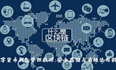 数字货币钱包管理技巧：
