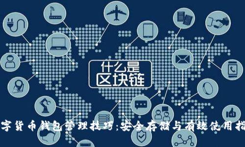 数字货币钱包管理技巧：安全存储与有效使用指南