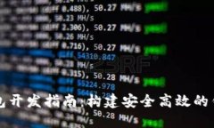 数字钱包开发指南：构建