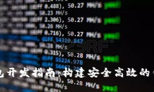 数字钱包开发指南：构建安全高效的钱包应用