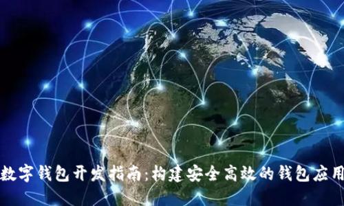 数字钱包开发指南：构建安全高效的钱包应用