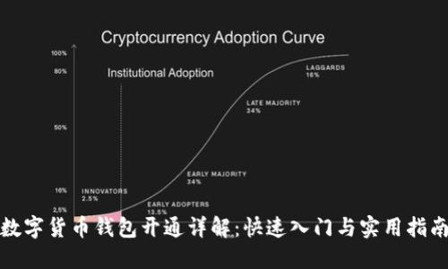 数字货币钱包开通详解：快速入门与实用指南