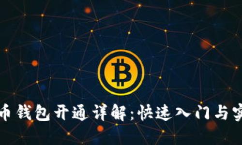 数字货币钱包开通详解：快速入门与实用指南