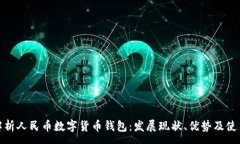 :全面解析人民币数字货币