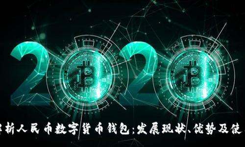 :
全面解析人民币数字货币钱包：发展现状、优势及使用攻略