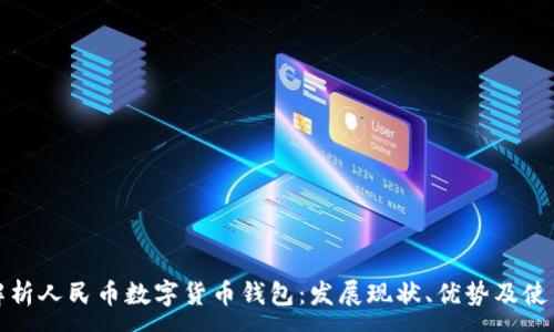 :
全面解析人民币数字货币钱包：发展现状、优势及使用攻略