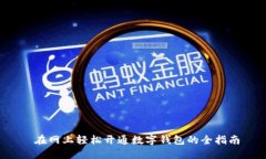  在网上轻松开通数字钱包