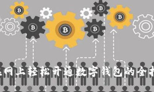  在网上轻松开通数字钱包的全指南