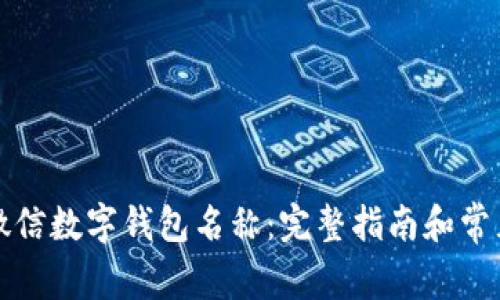 如何更改微信数字钱包名称：完整指南和常见问题解答