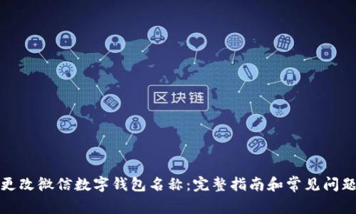如何更改微信数字钱包名称：完整指南和常见问题解答