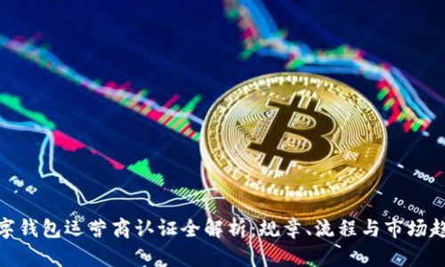 数字钱包运营商认证全解析：规章、流程与市场趋势