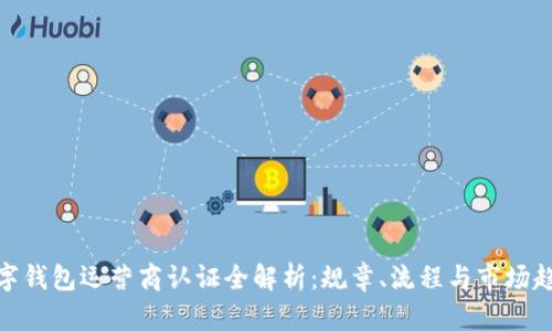 数字钱包运营商认证全解析：规章、流程与市场趋势