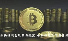 区块链钱包政策与规定：