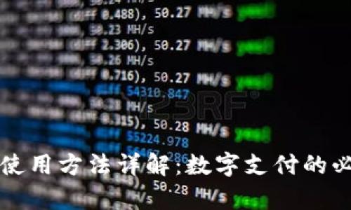 京东钱包使用方法详解：数字支付的必要性解析