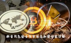 抖音钱包安全性分析及加