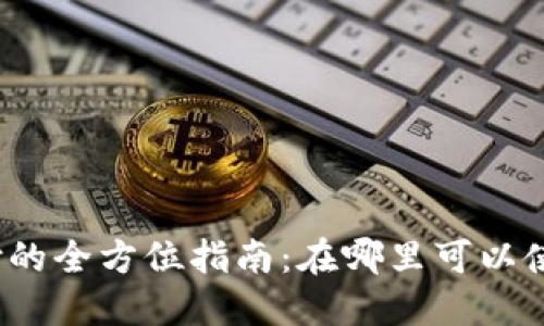 数字钱包支付的全方位指南：在哪里可以使用数字钱包？