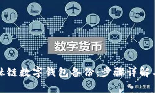 如何恢复钛链数字钱包备份：步骤详解与常见问题