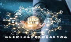 韩国最安全的加密钱包推