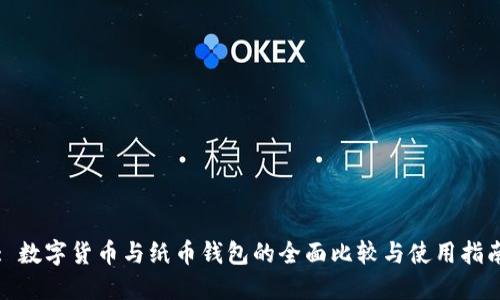 : 数字货币与纸币钱包的全面比较与使用指南