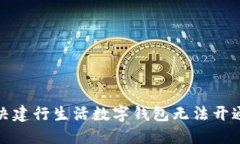 如何解决建行生活数字钱