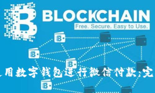 如何使用数字钱包进行微信付款：完整指南