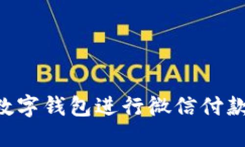 如何使用数字钱包进行微信付款：完整指南