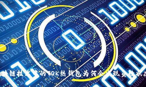 区块链技术中的TOK热钱包为何会出现负数状态？