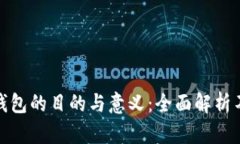 搭建区块链钱包的目的与