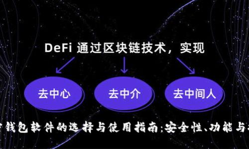 加密钱包软件的选择与使用指南：安全性、功能与推荐